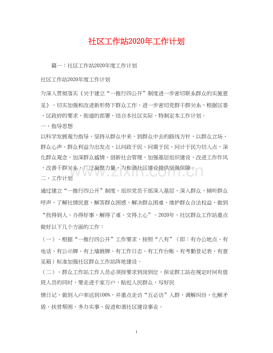 社区工作站年工作计划.docx_第1页