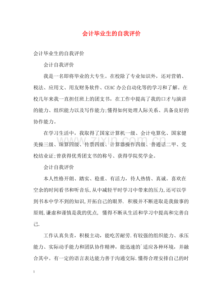 会计毕业生的自我评价.docx_第1页