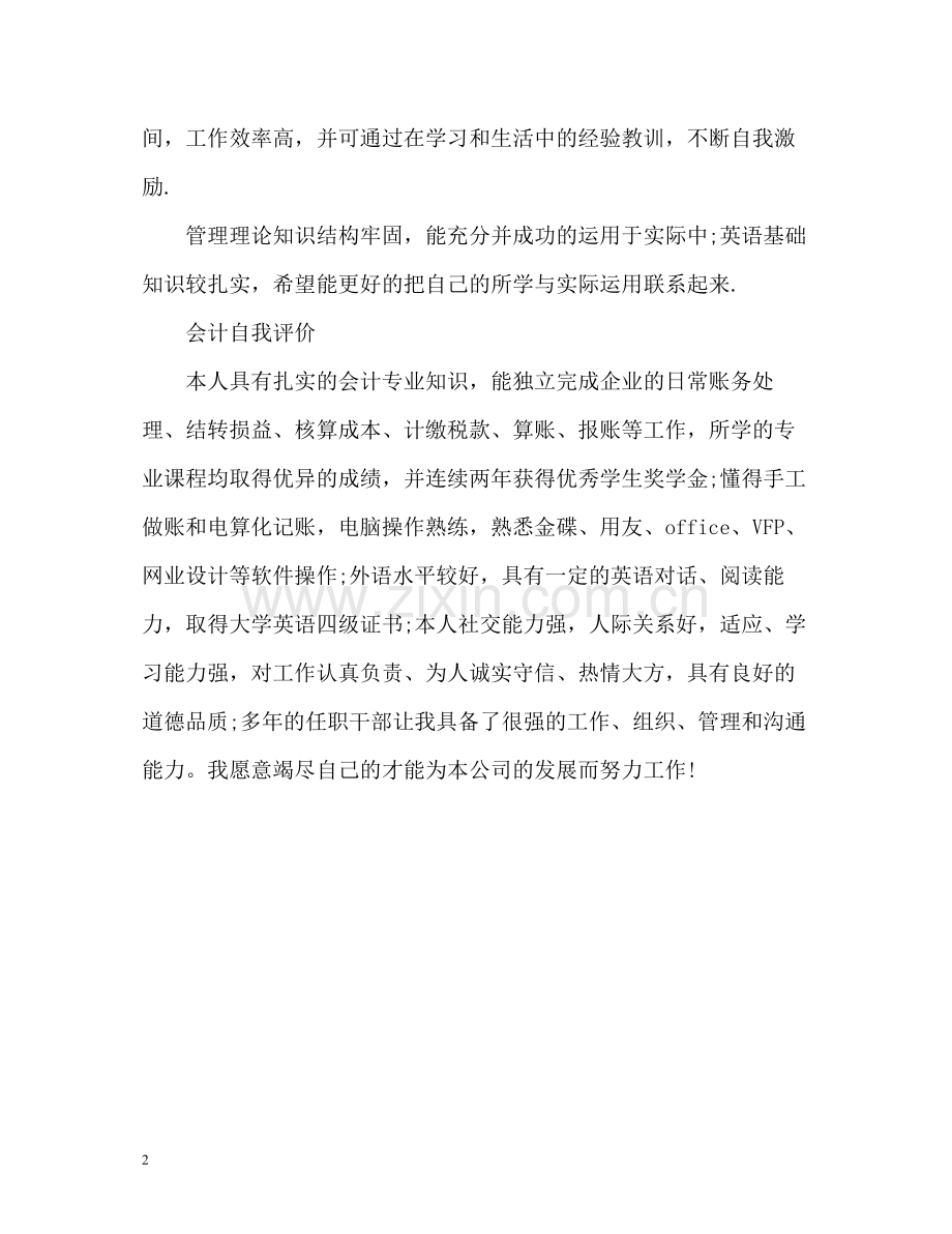 会计毕业生的自我评价.docx_第2页