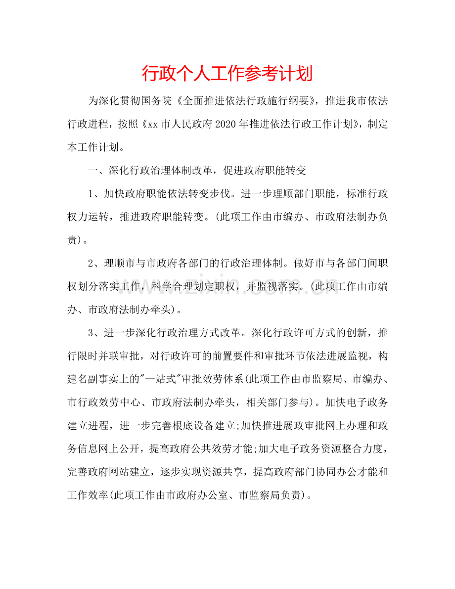 行政个人工作参考计划.doc_第1页