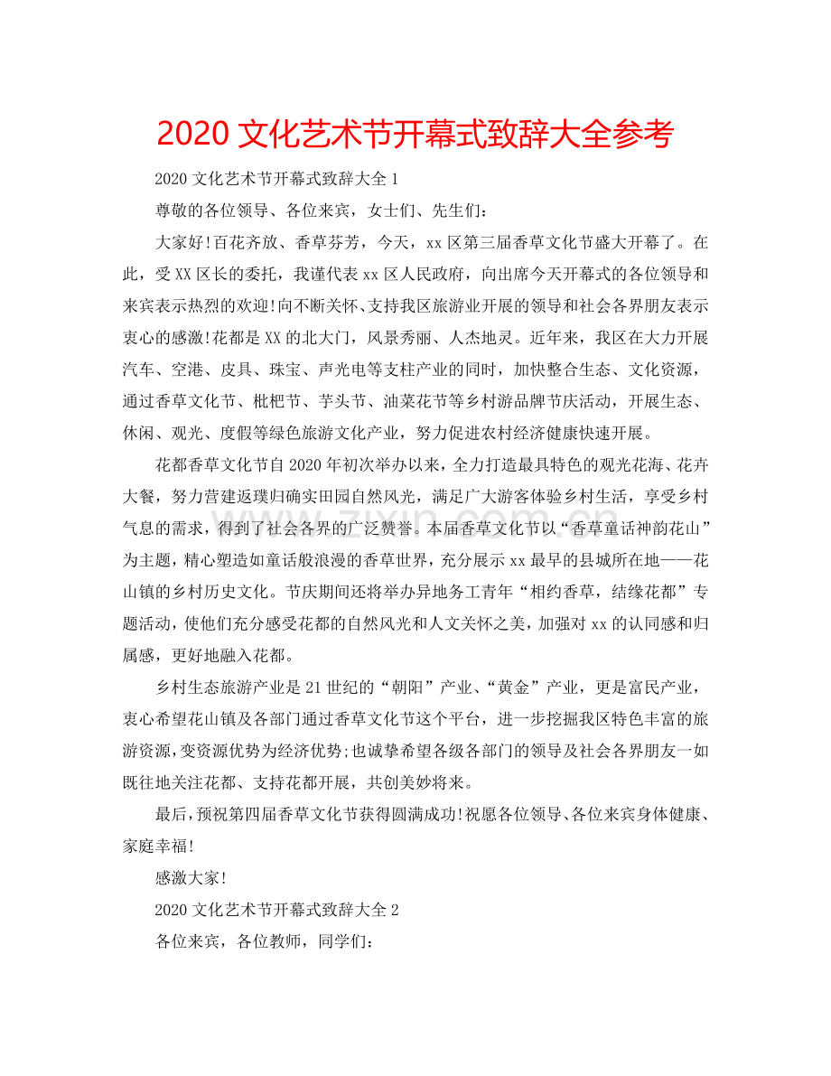 2024文化艺术节开幕式致辞大全参考.doc_第1页