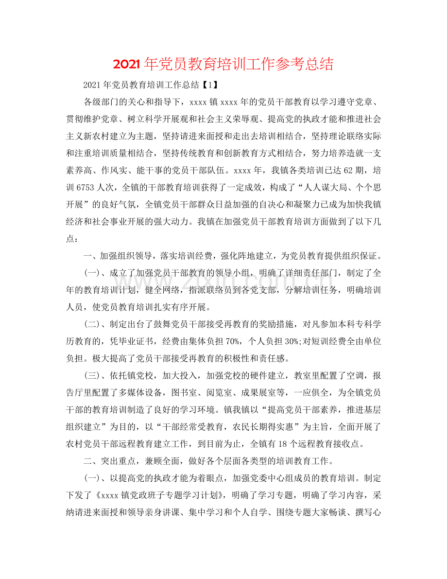 2024年党员教育培训工作参考总结.doc_第1页