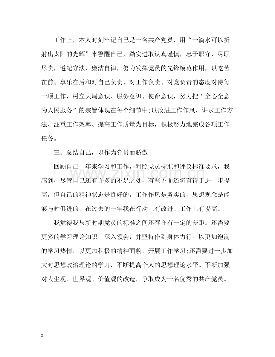 党员自我评价参考2.docx_第2页