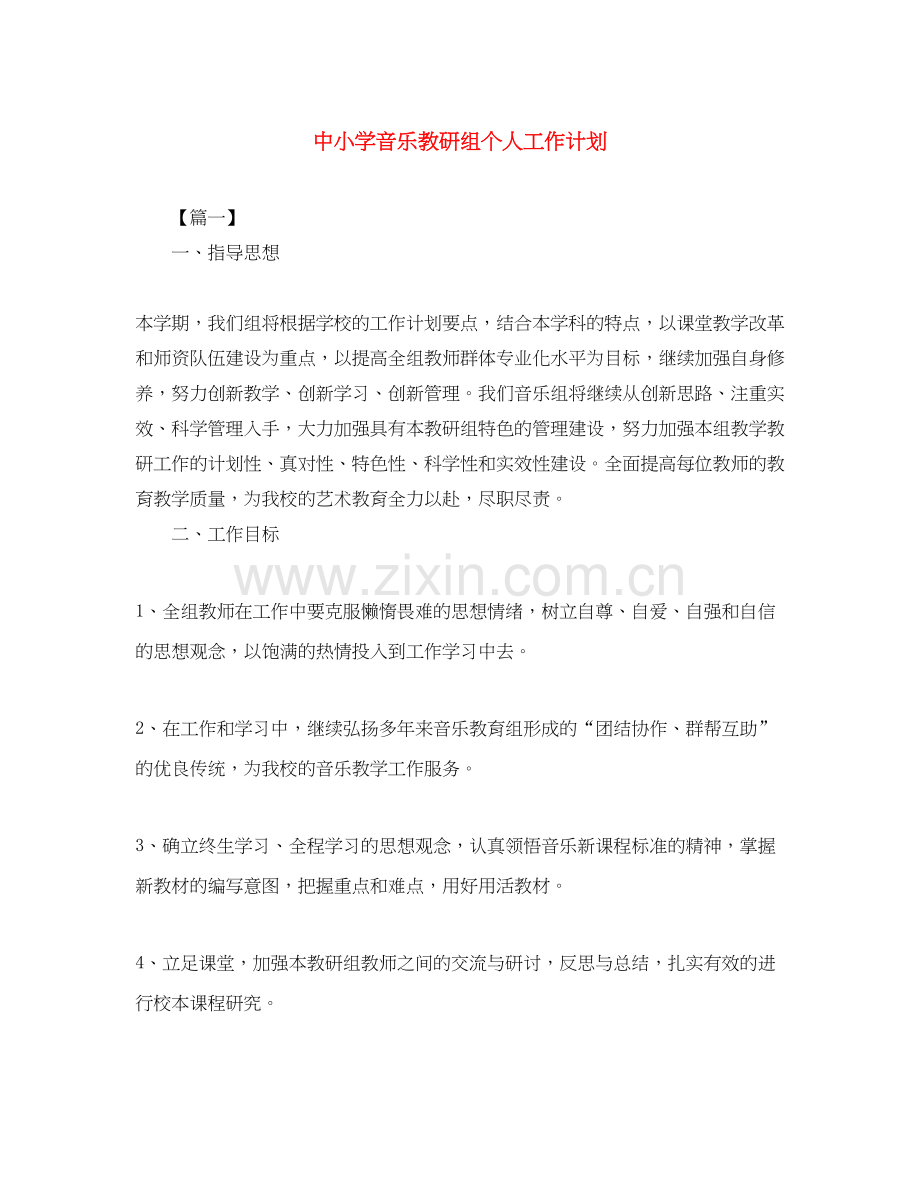 中小学音乐教研组个人工作计划.docx_第1页