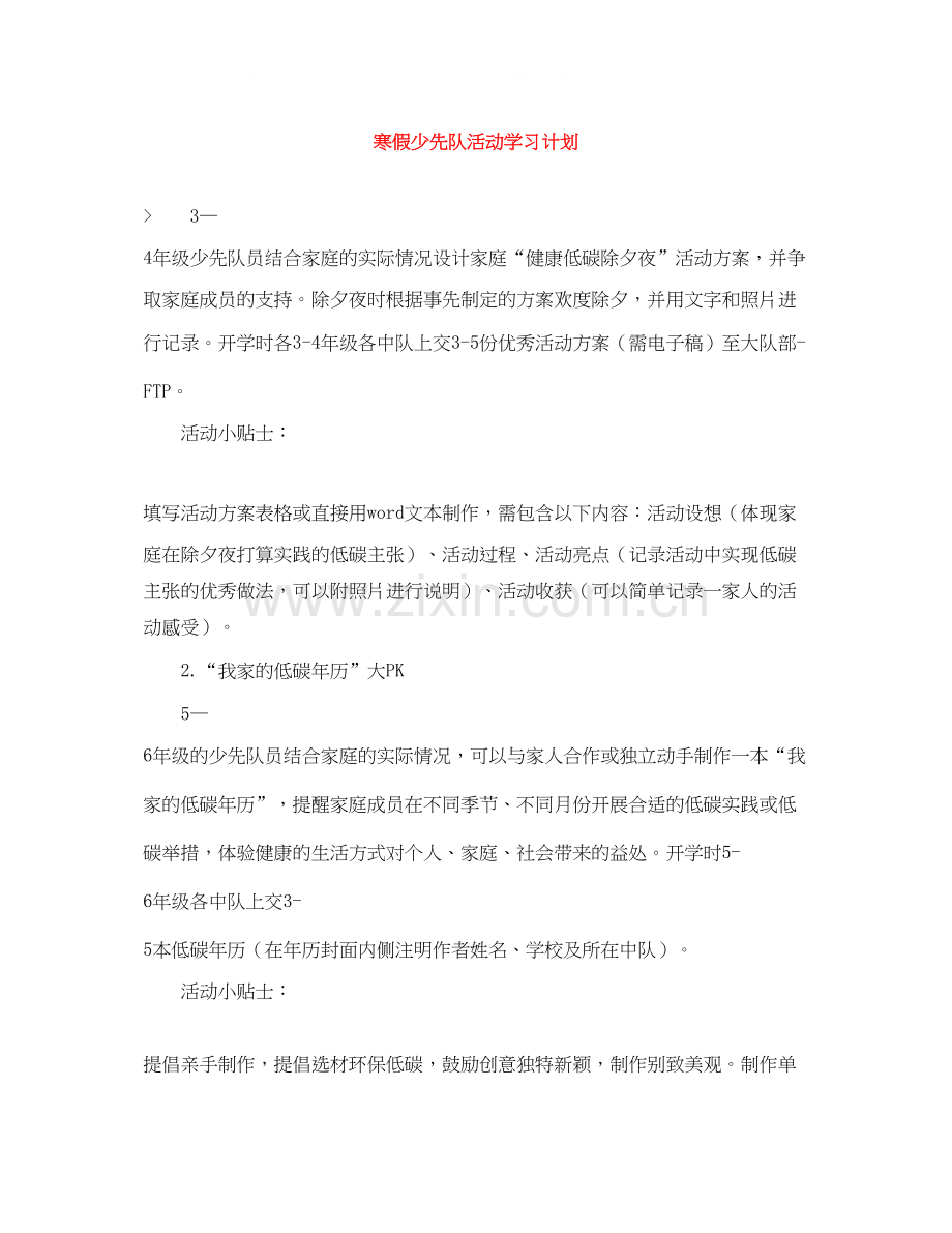 寒假少先队活动学习计划.docx_第1页