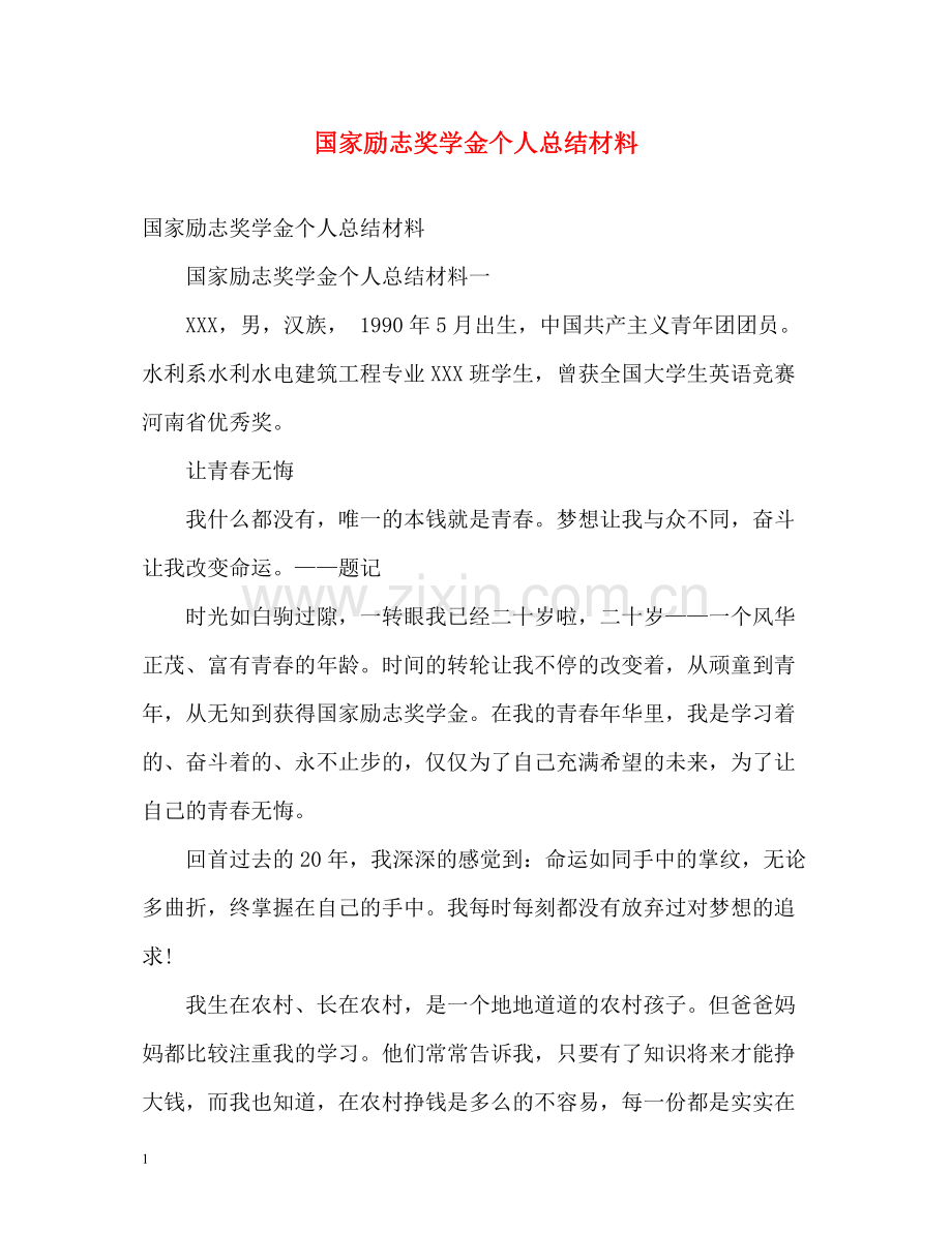 国家励志奖学金个人总结材料.docx_第1页