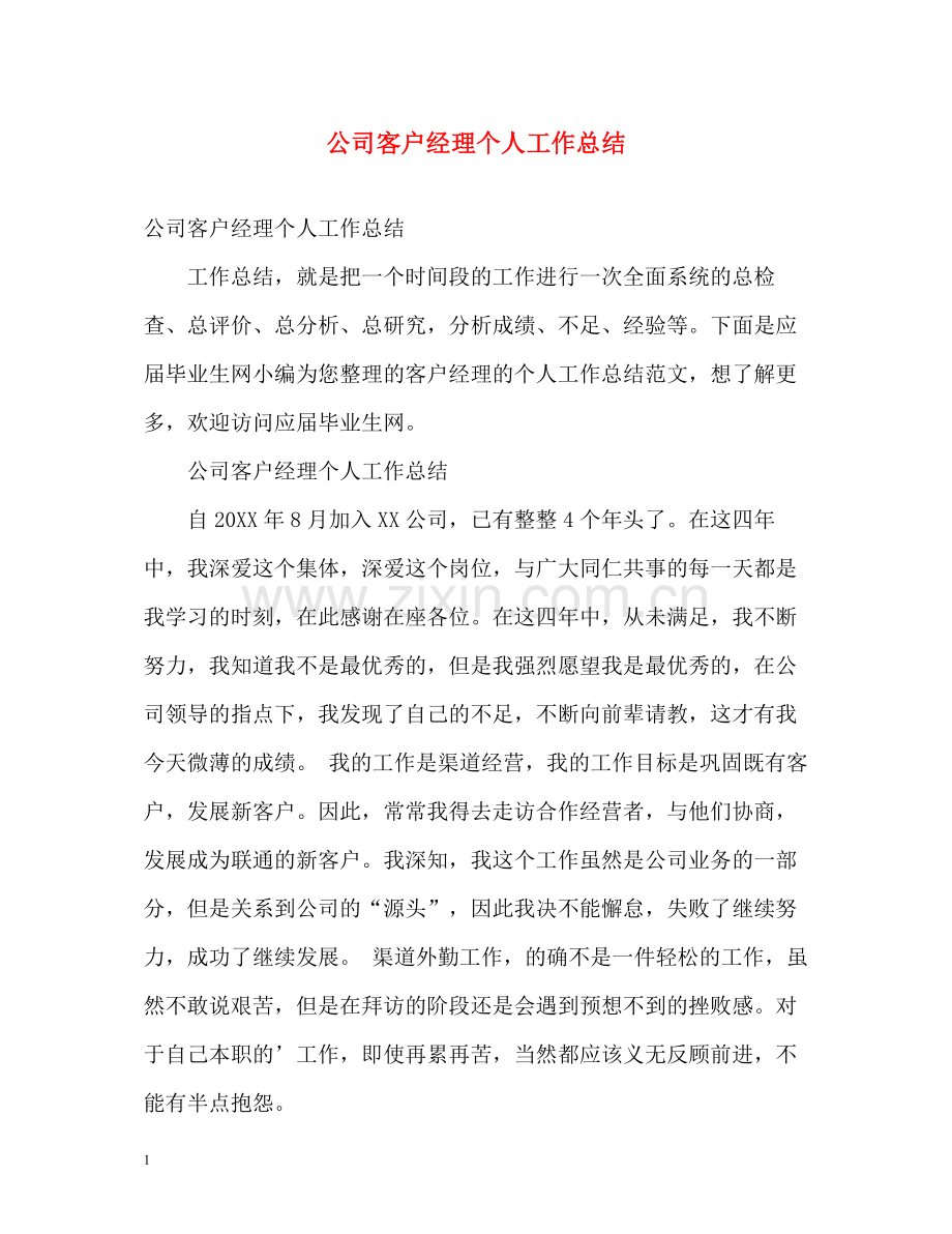 公司客户经理个人工作总结.docx_第1页