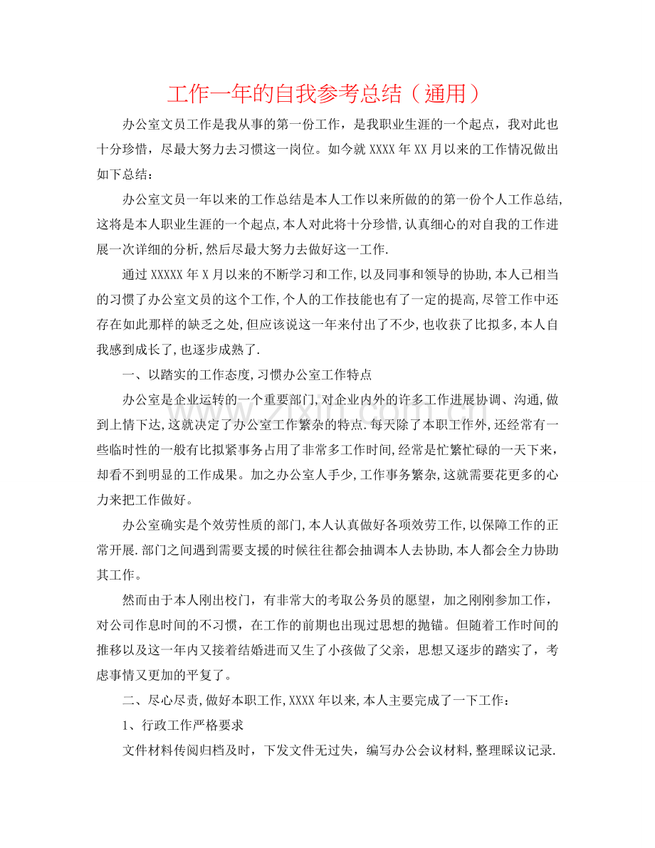 工作一年的自我参考总结（通用）.doc_第1页