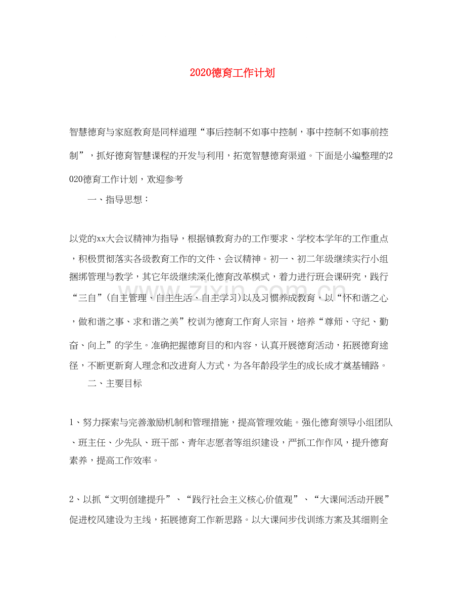 德育工作计划2.docx_第1页