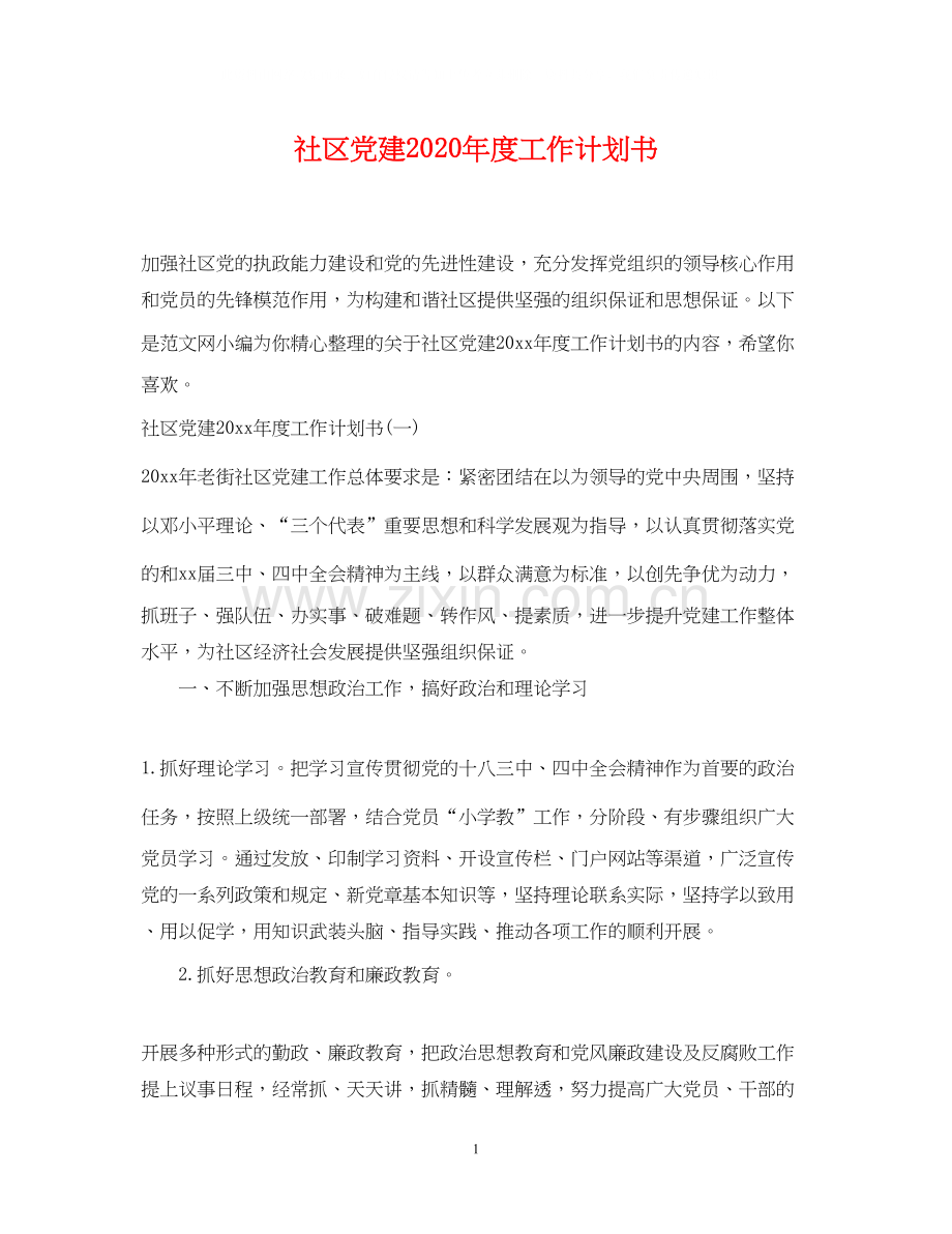 社区党建年度工作计划书.docx_第1页