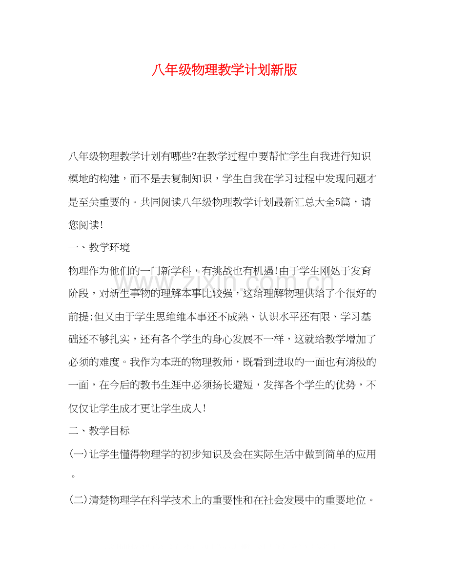 八年级物理教学计划新版2.docx_第1页