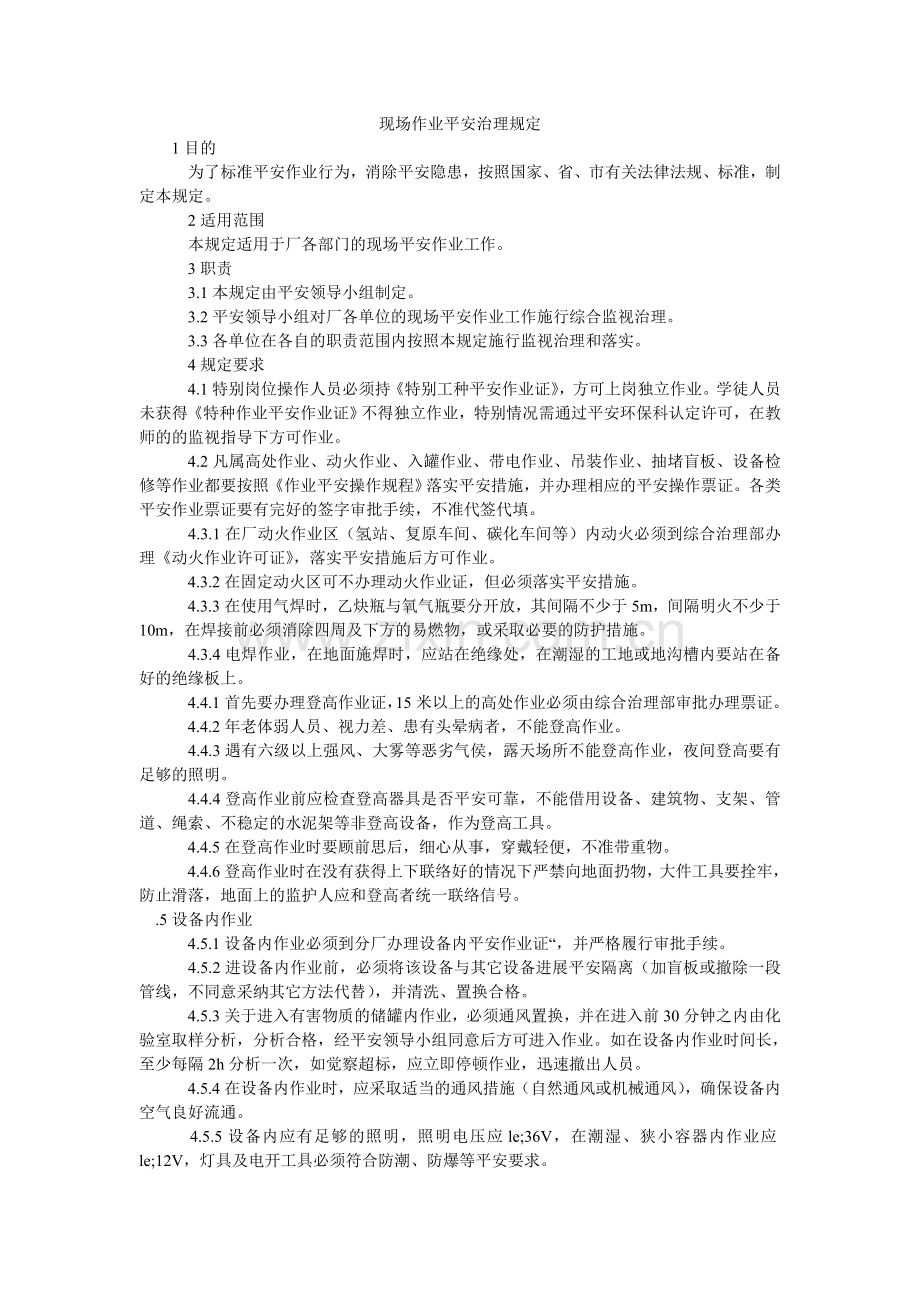 现场作业安全管理规定.doc_第1页