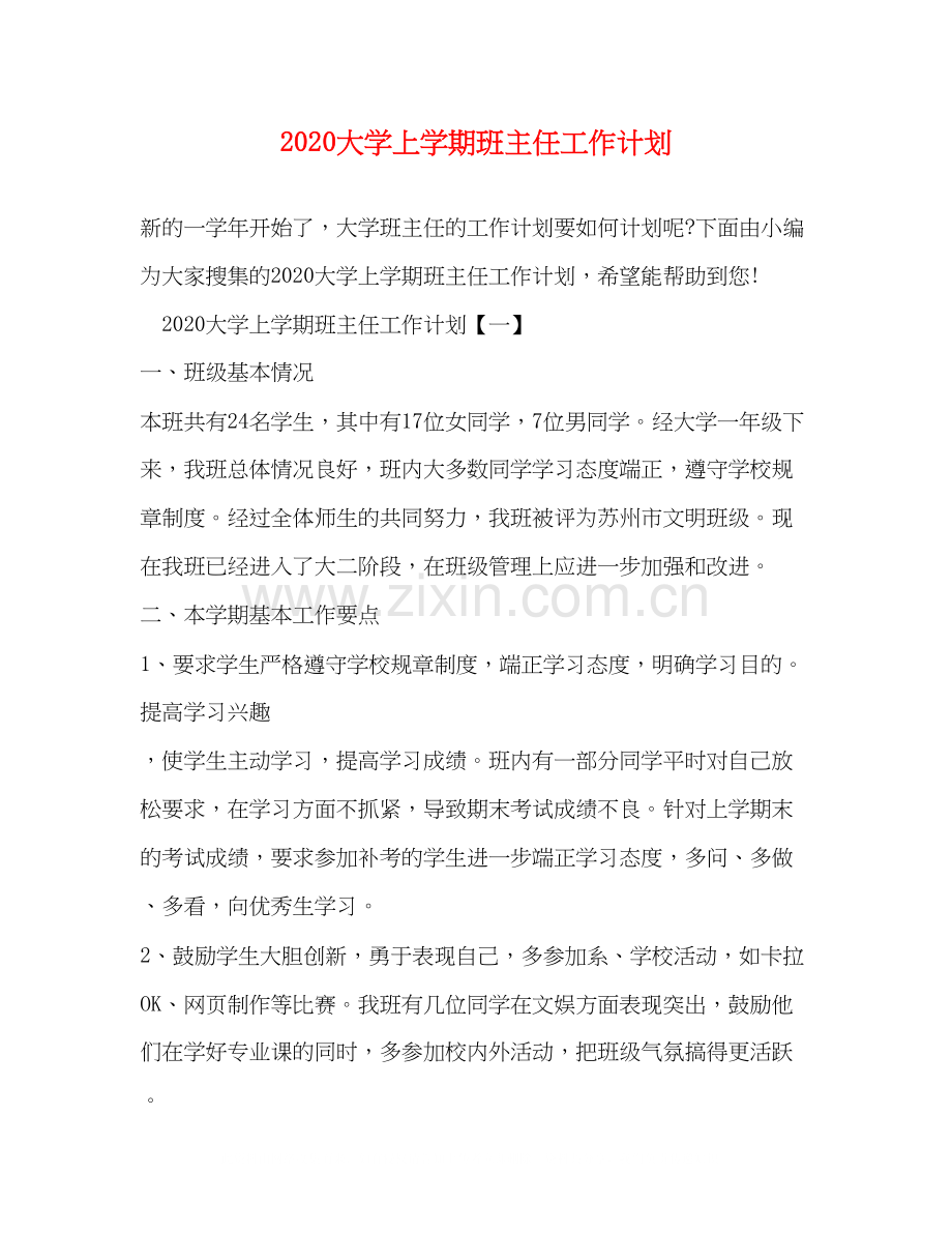 大学上学期班主任工作计划.docx_第1页