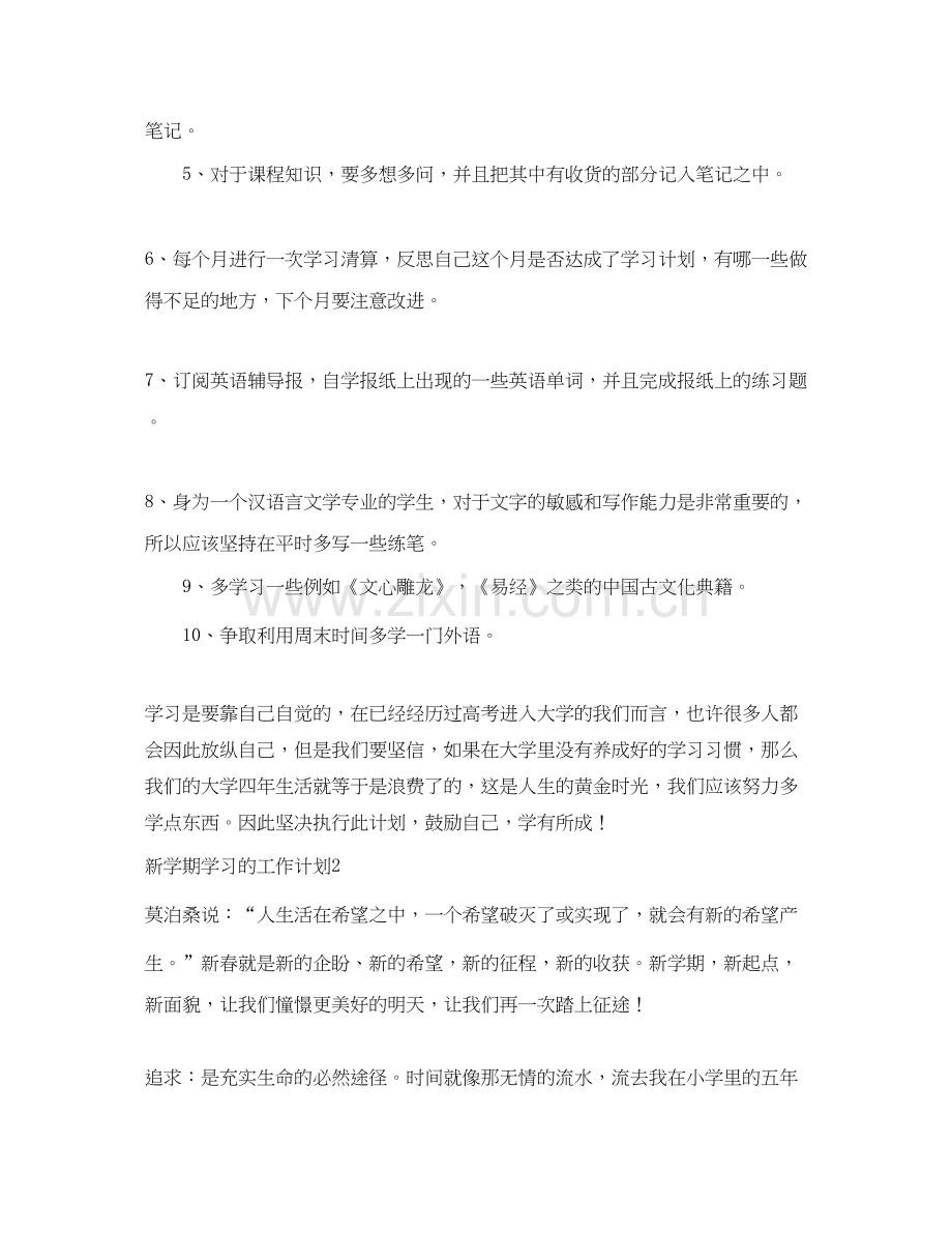 新学期学习的工作计划.docx_第2页