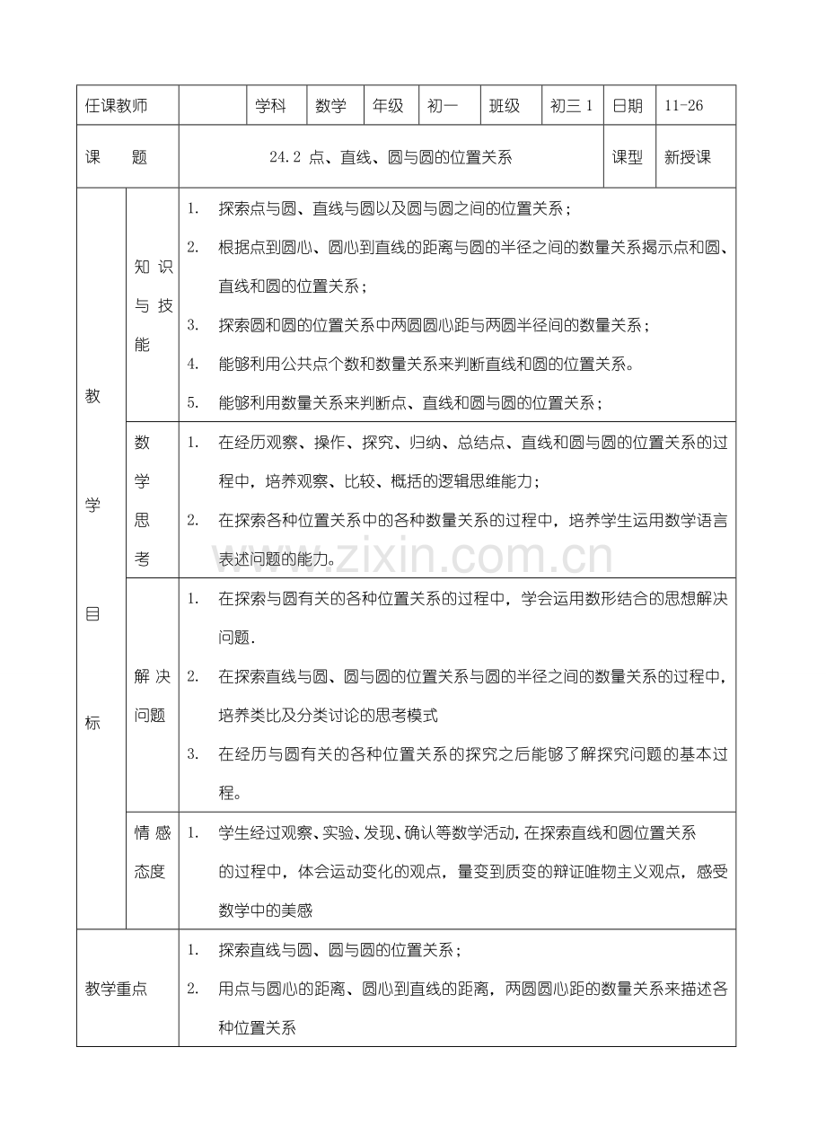 九年级数学24.2.1点、直线、圆与圆的位置关系教案人教版.doc_第1页