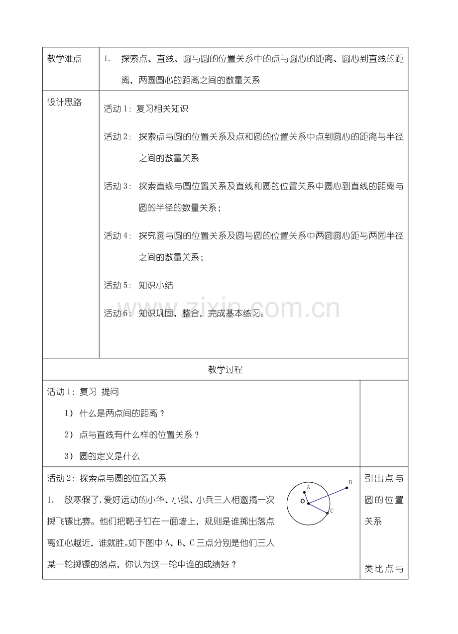 九年级数学24.2.1点、直线、圆与圆的位置关系教案人教版.doc_第2页