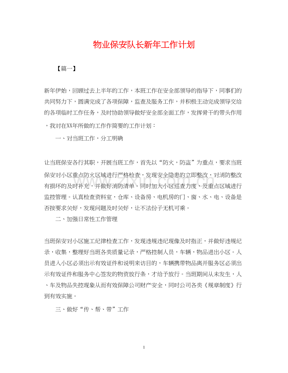 物业保安队长新年工作计划.docx_第1页