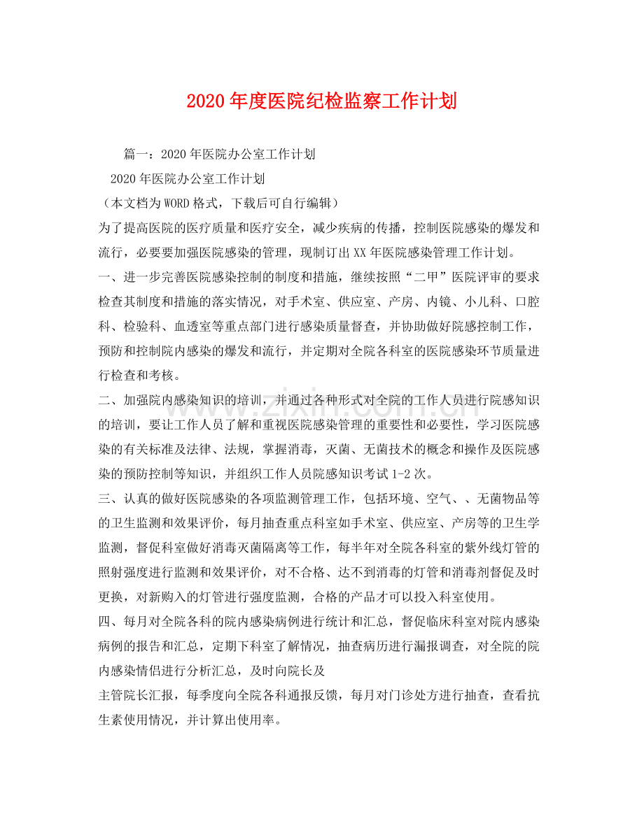 2020年度医院纪检监察工作计划.docx_第1页