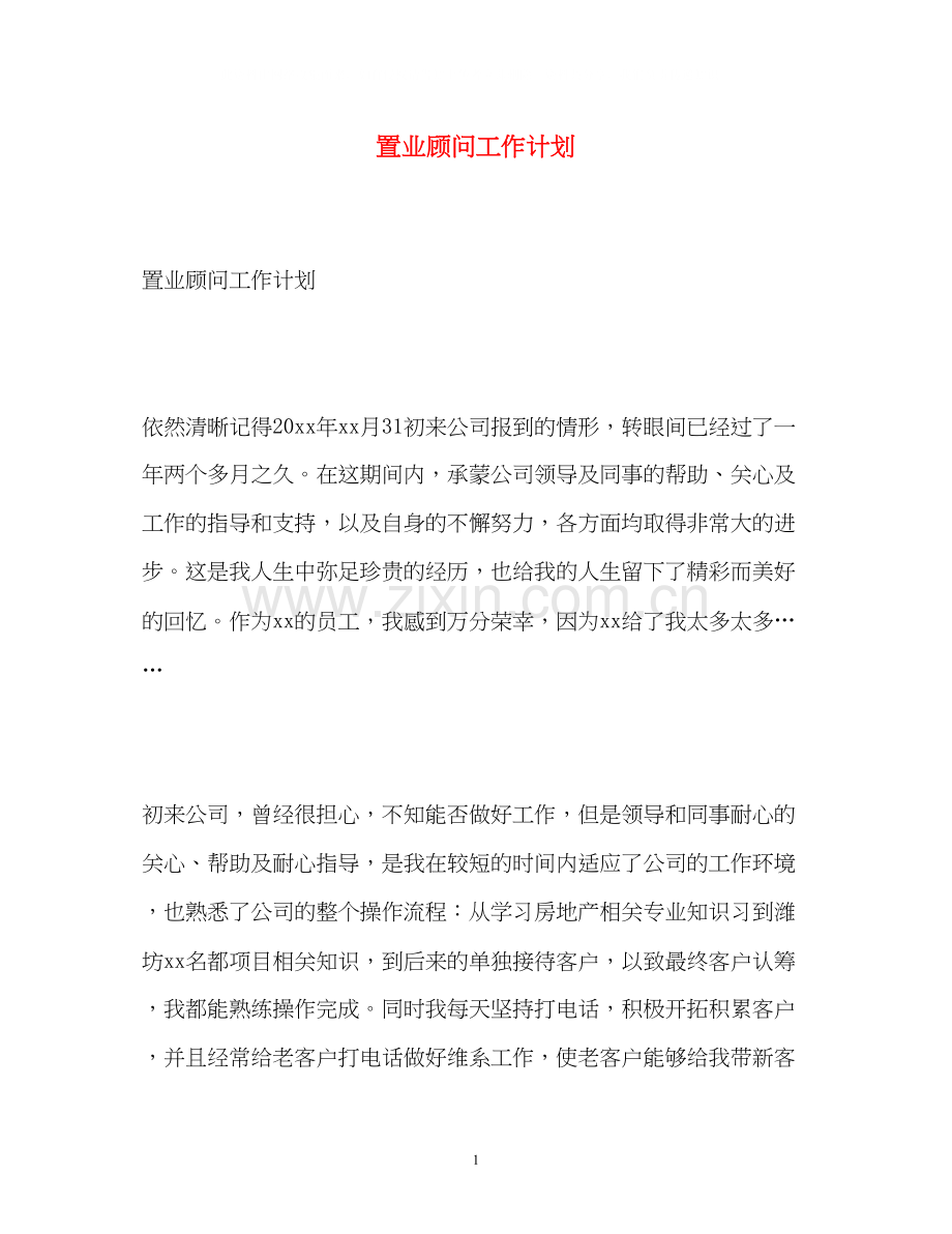 置业顾问工作计划2).docx_第1页