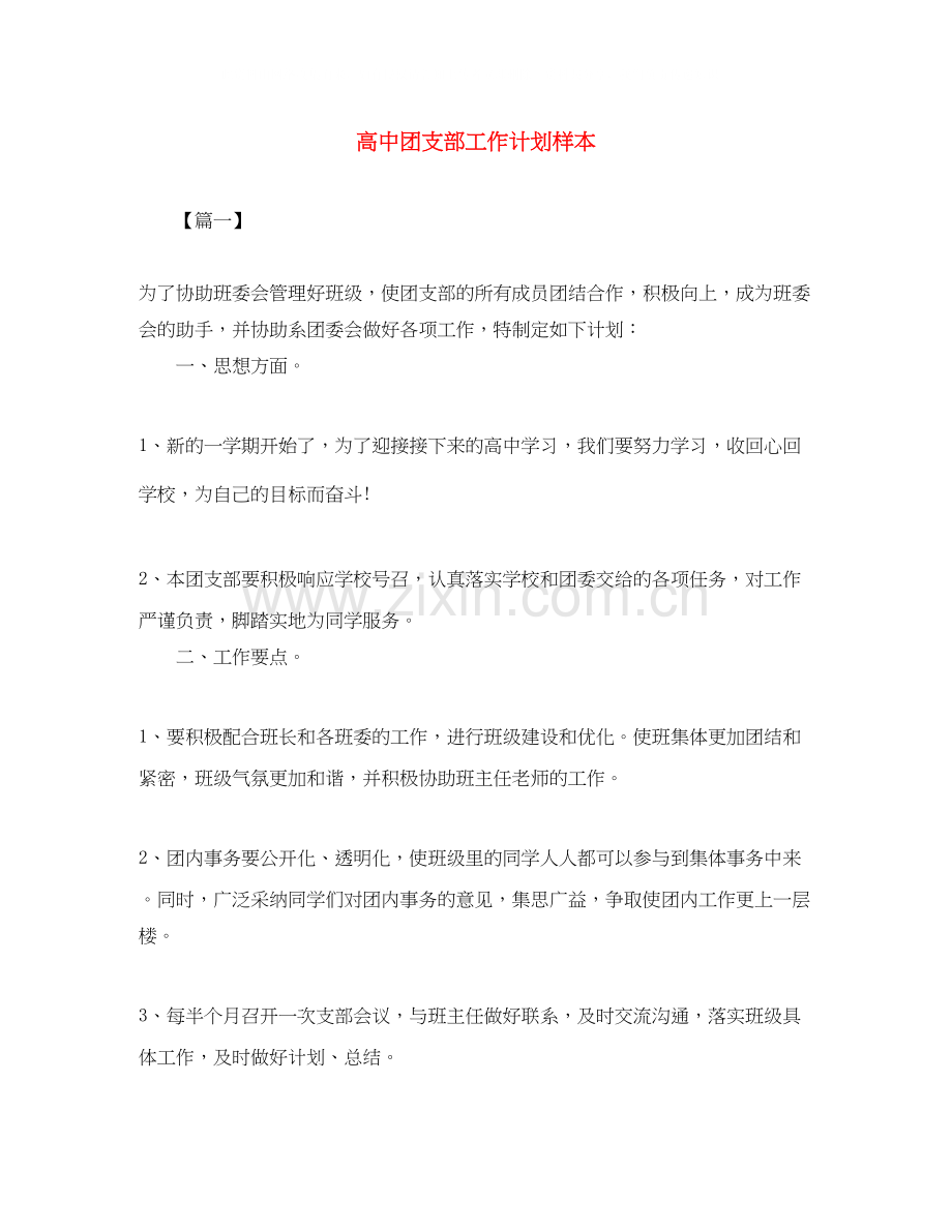 高中团支部工作计划样本.docx_第1页