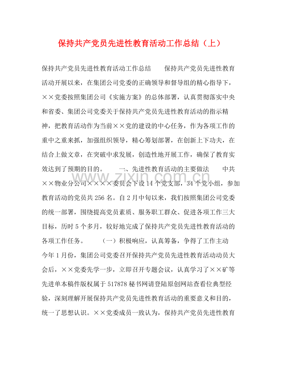 保持共产党员先进性教育活动工作总结（上）.docx_第1页