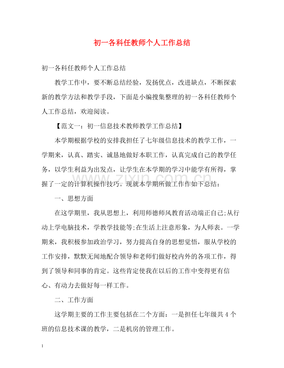 初一各科任教师个人工作总结.docx_第1页