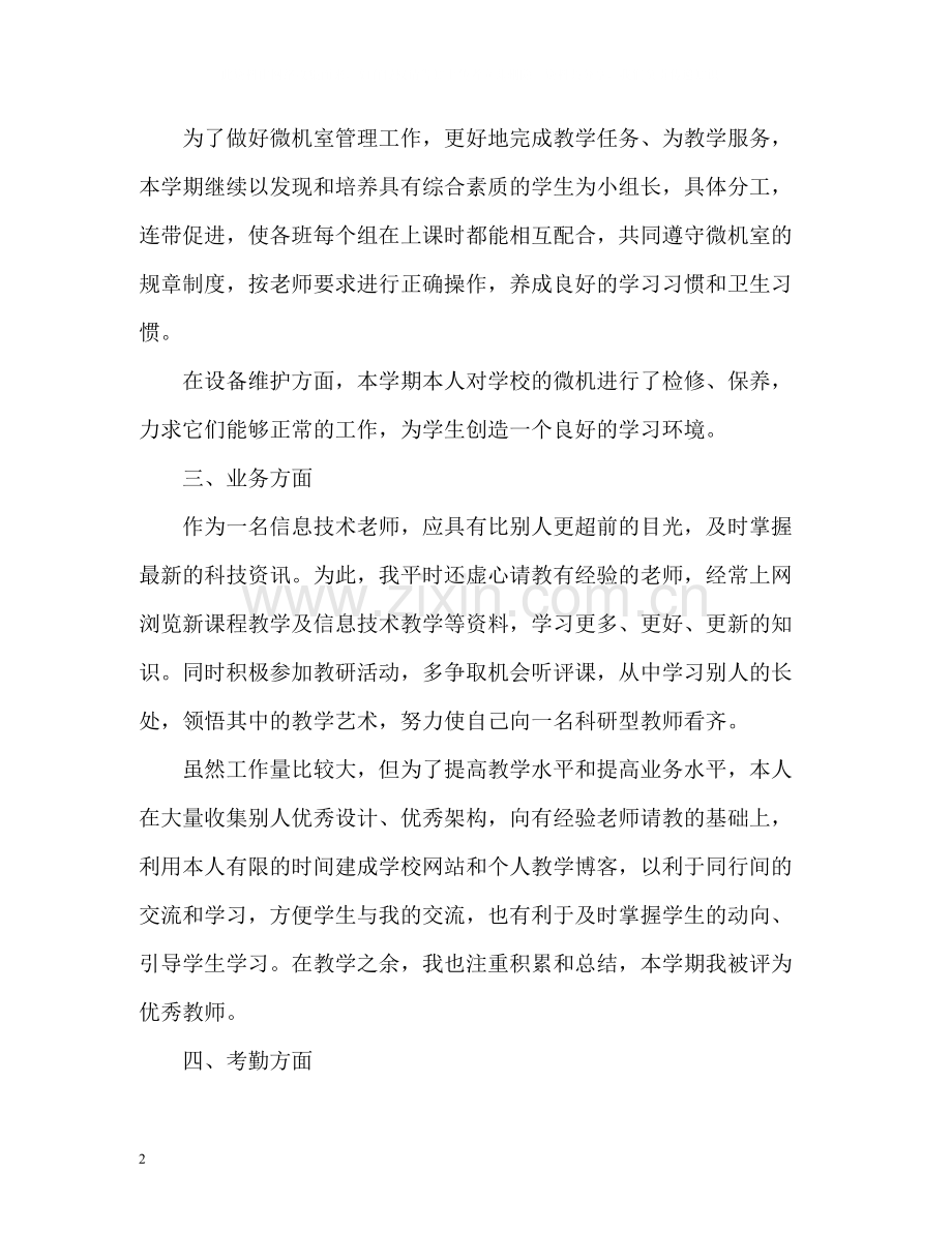 初一各科任教师个人工作总结.docx_第2页