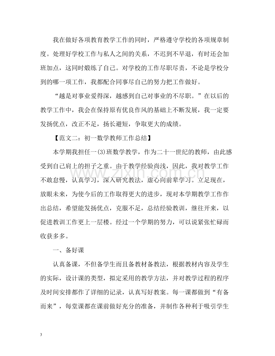 初一各科任教师个人工作总结.docx_第3页