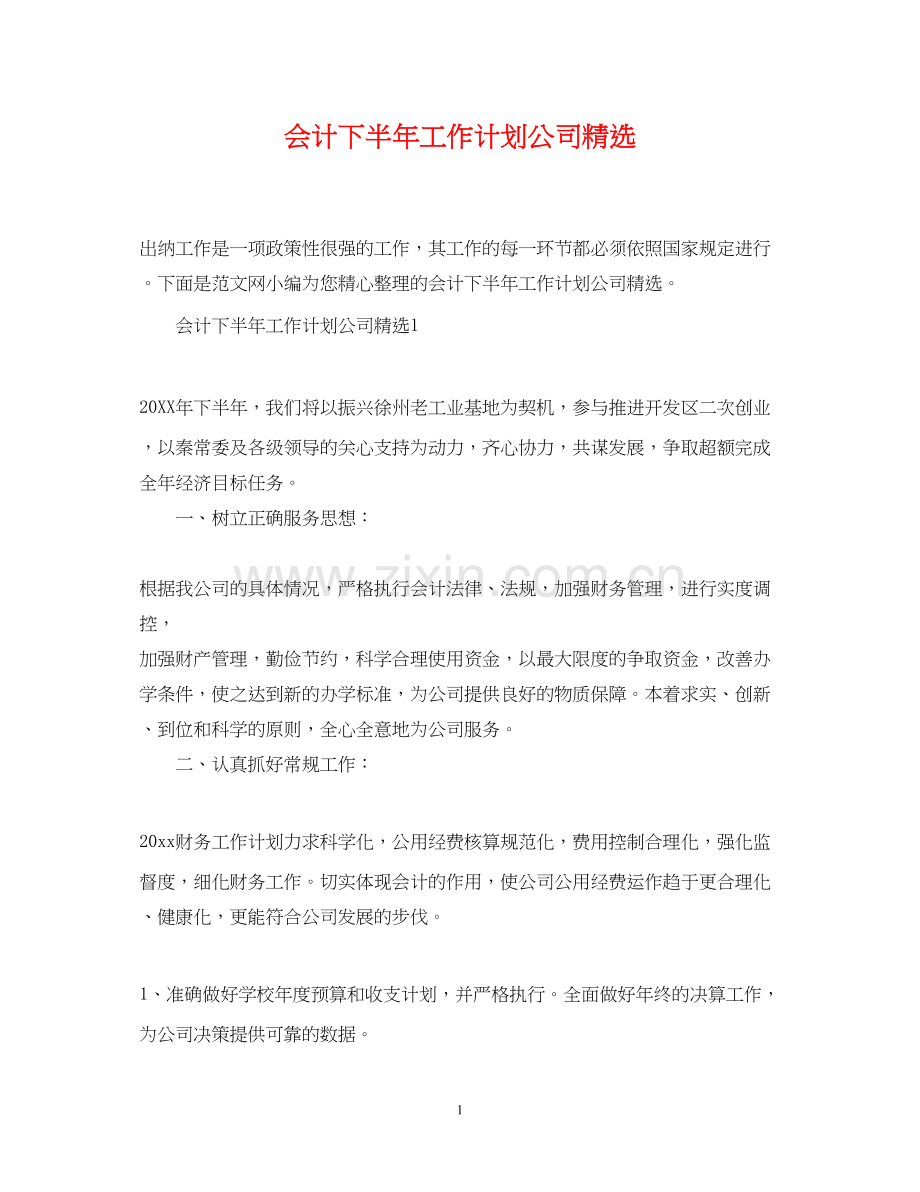 会计下半年工作计划公司.docx_第1页