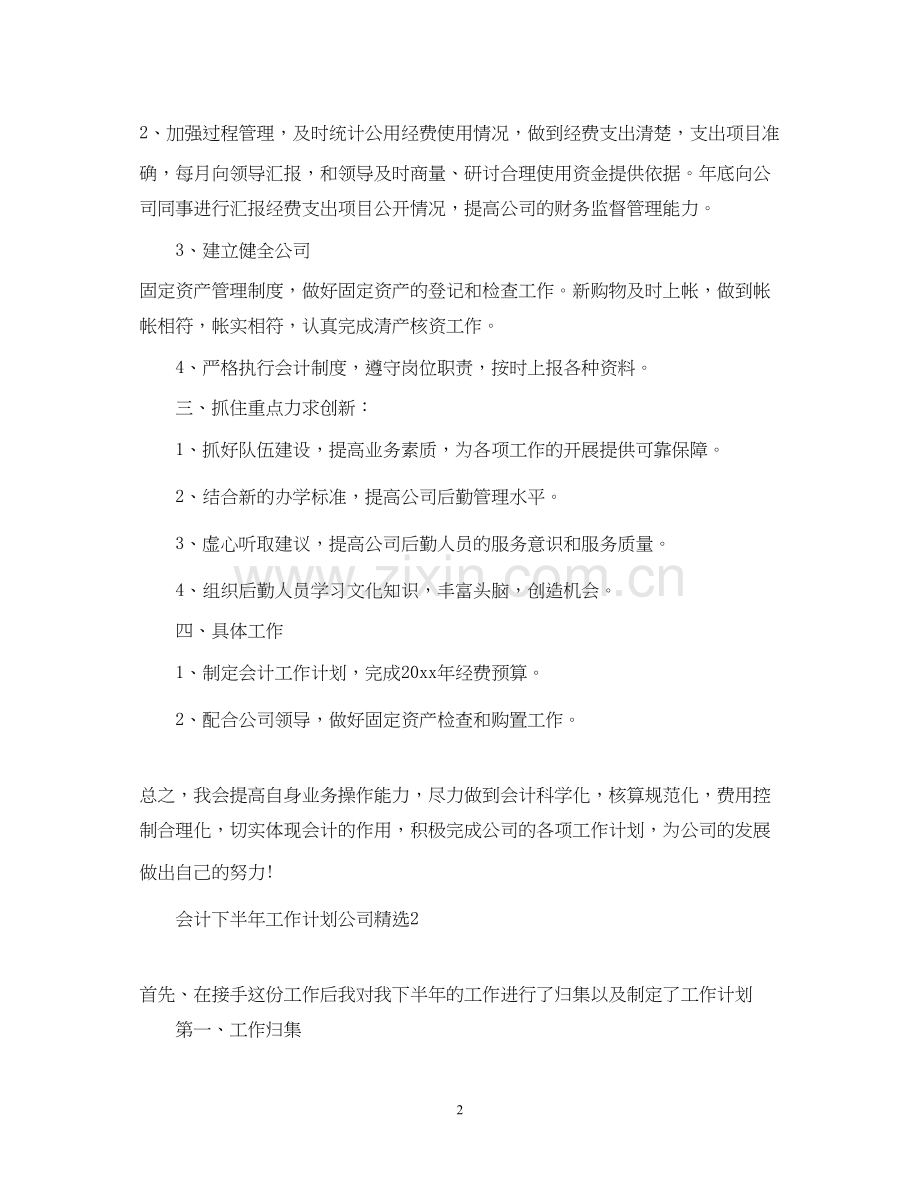 会计下半年工作计划公司.docx_第2页