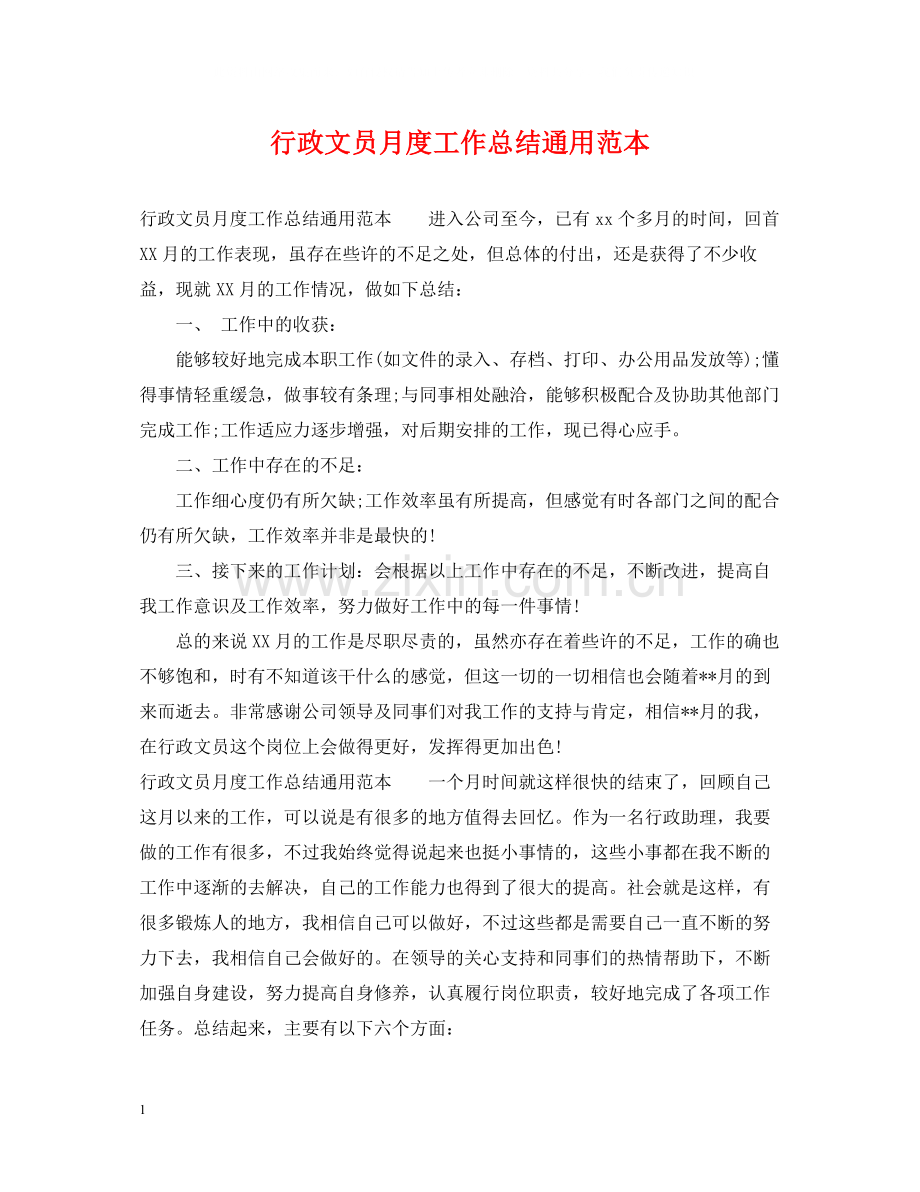 行政文员月度工作总结通用范本.docx_第1页