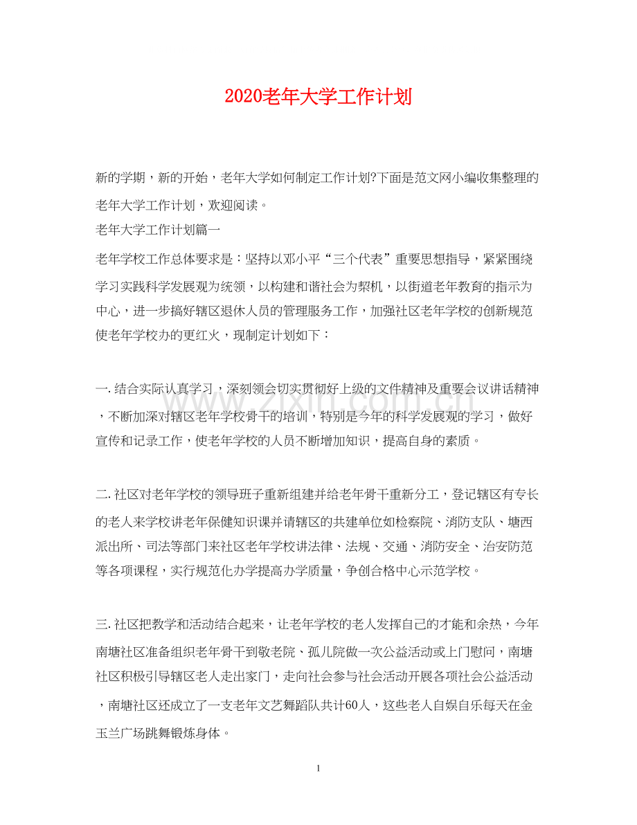 老年大学工作计划.docx_第1页