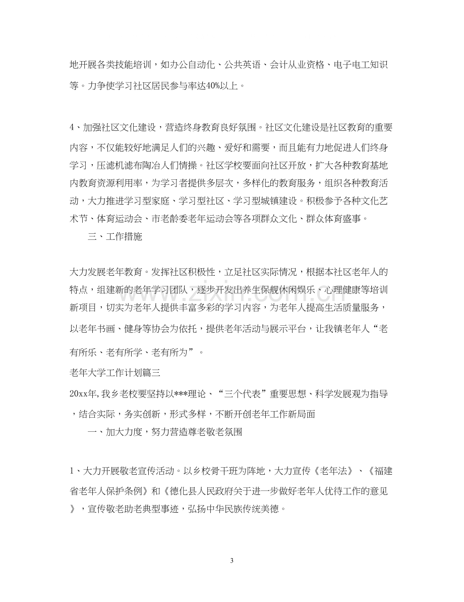 老年大学工作计划.docx_第3页