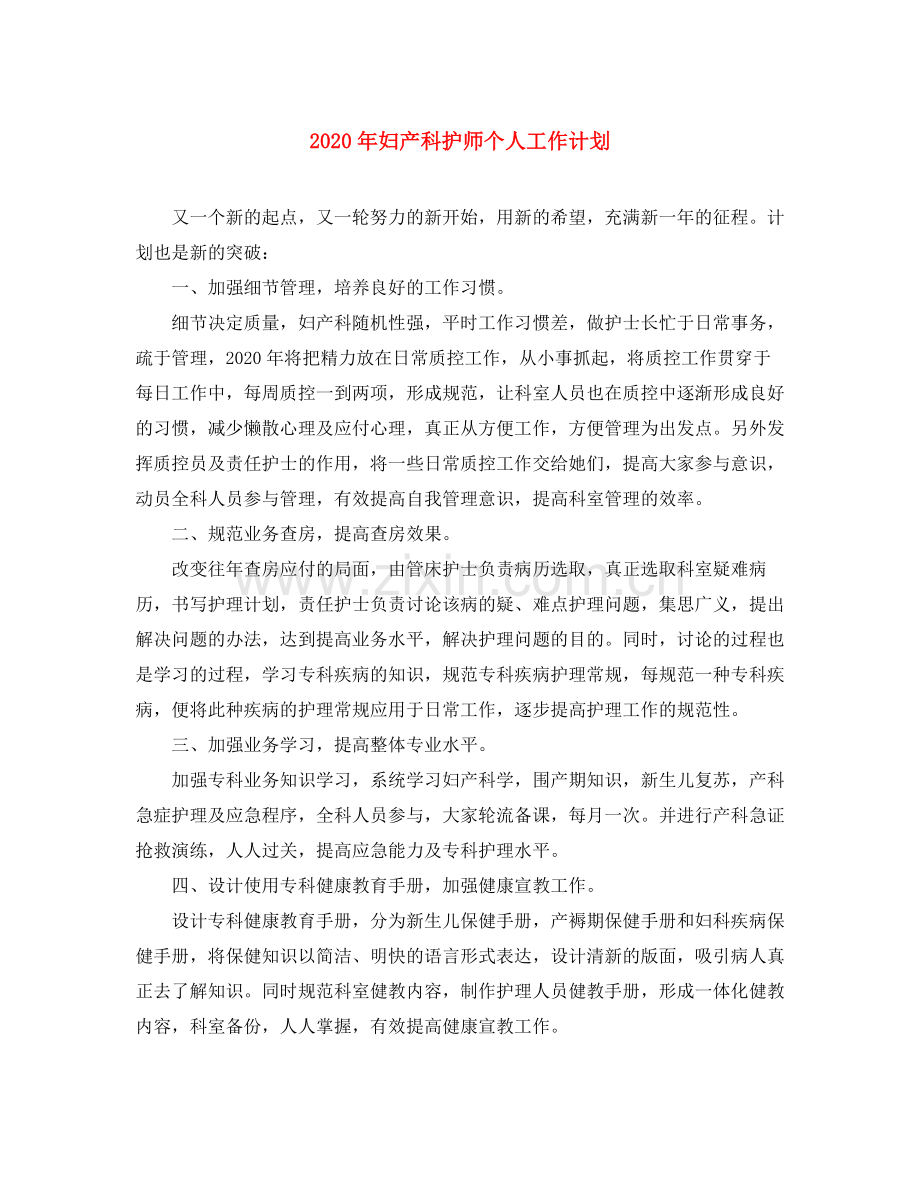 2020年妇产科护师个人工作计划.docx_第1页