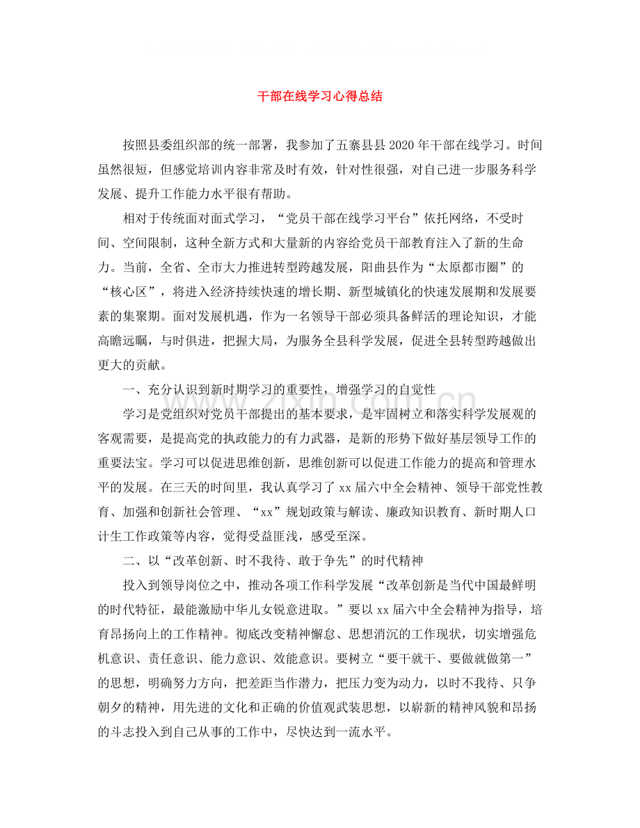 干部在线学习心得总结.docx_第1页