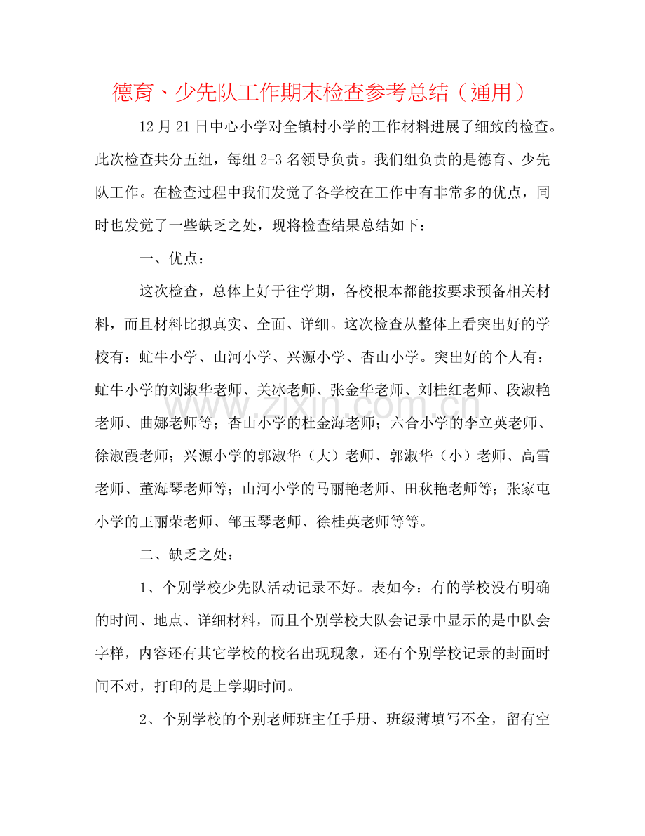 德育、少先队工作期末检查参考总结（通用）.doc_第1页