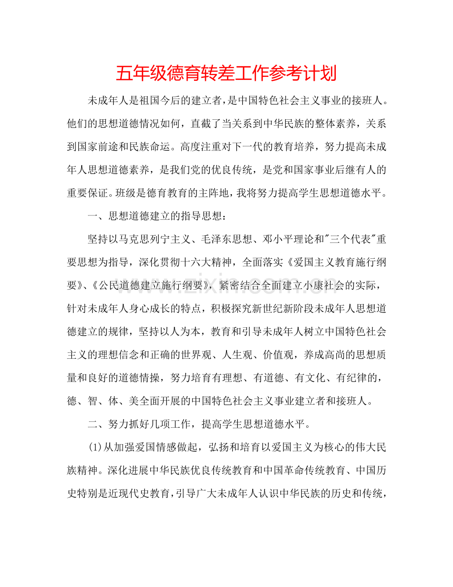 五年级德育转差工作参考计划.doc_第1页