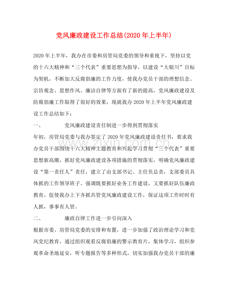 党风廉政建设工作总结年上半年).docx_第1页