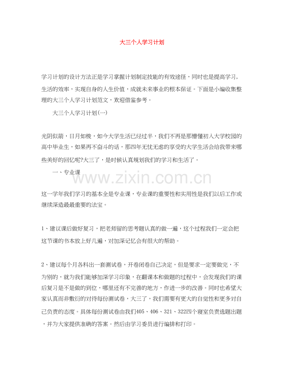 大三个人学习计划.docx_第1页