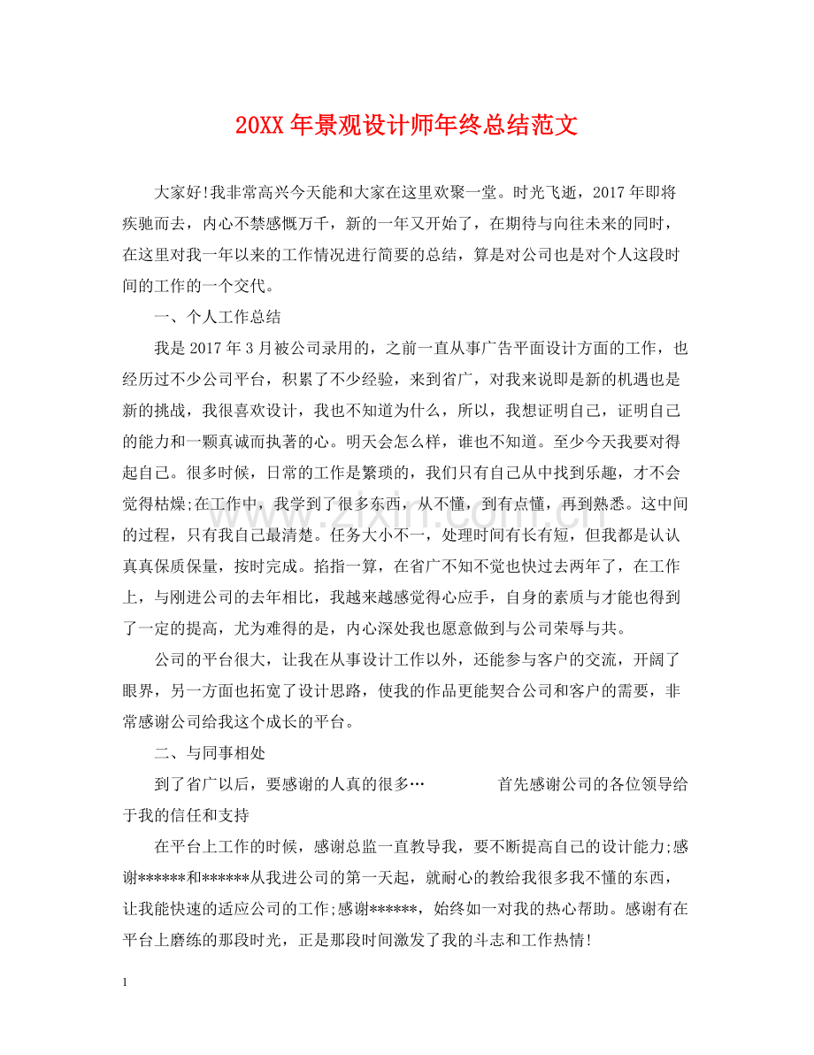 景观设计师年终总结范文2.docx_第1页