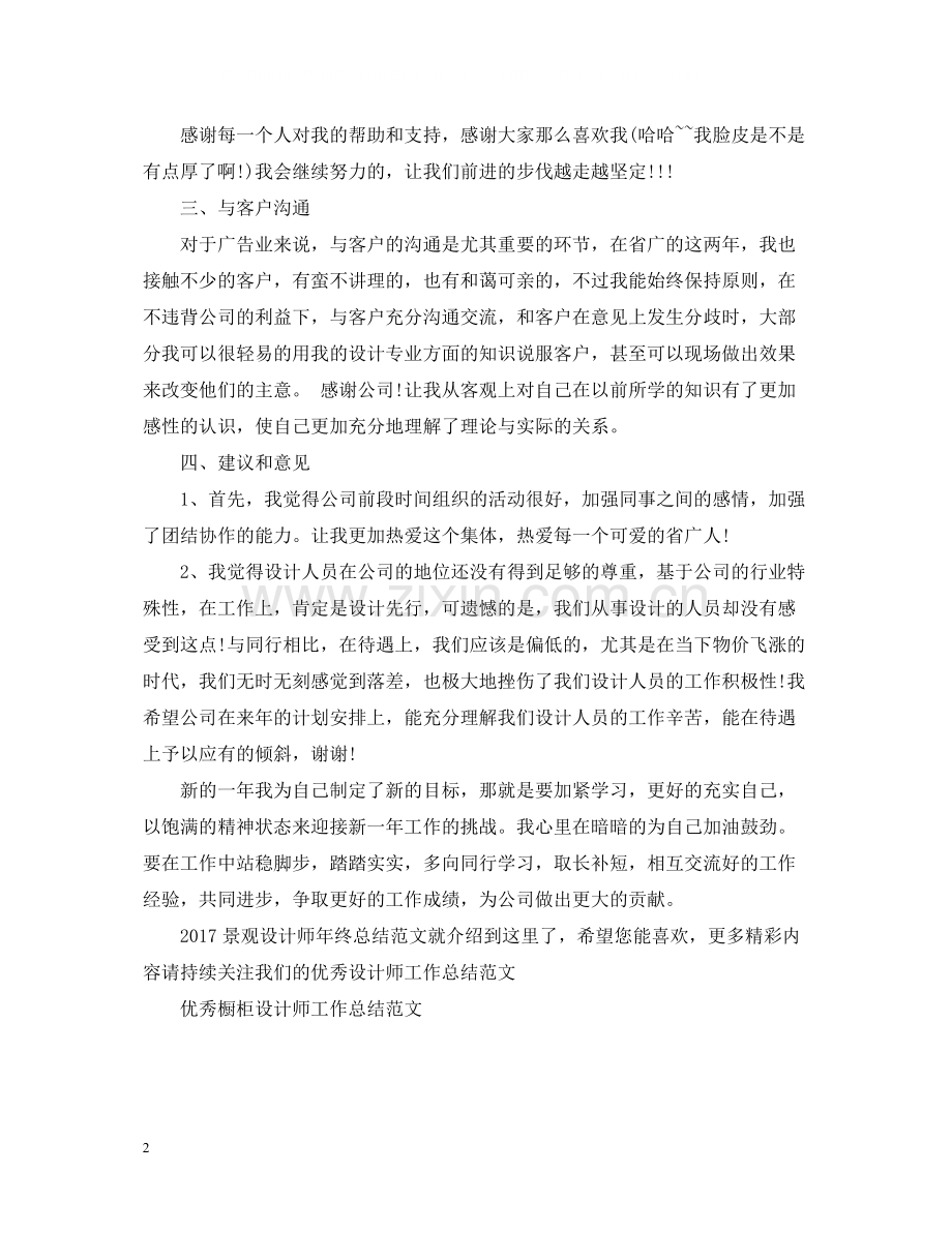 景观设计师年终总结范文2.docx_第2页