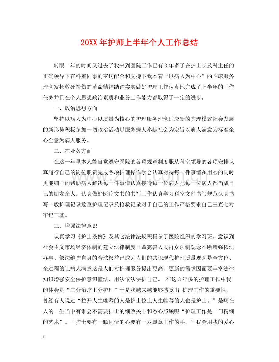 护师上半年个人工作总结.docx_第1页