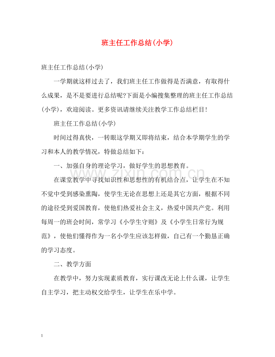 班主任工作总结小学).docx_第1页