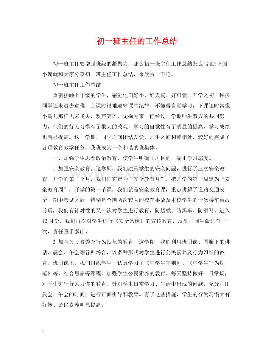 初一班主任的工作总结.docx_第1页