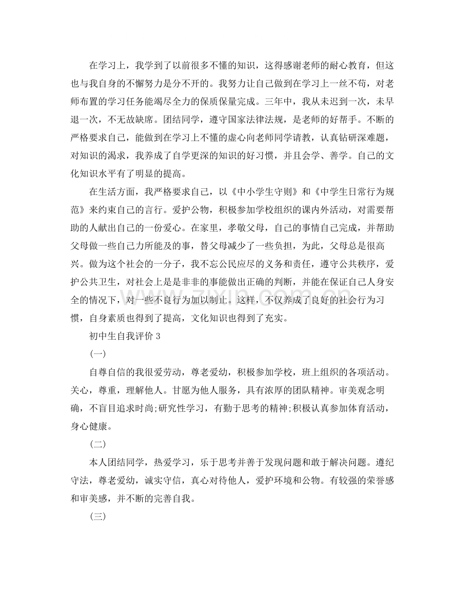 初中生的自我评价该怎么写比较好.docx_第2页