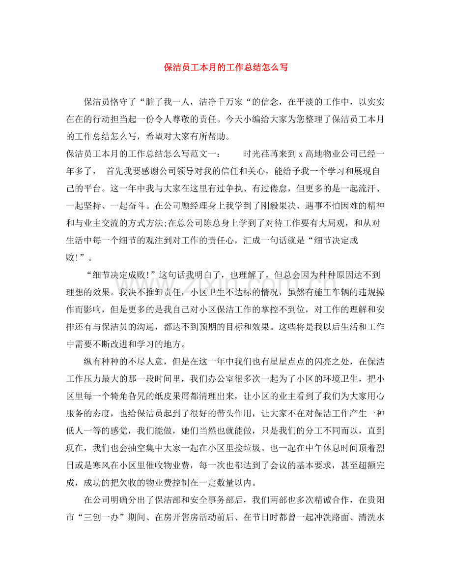 保洁员工本月的工作总结怎么写.docx_第1页