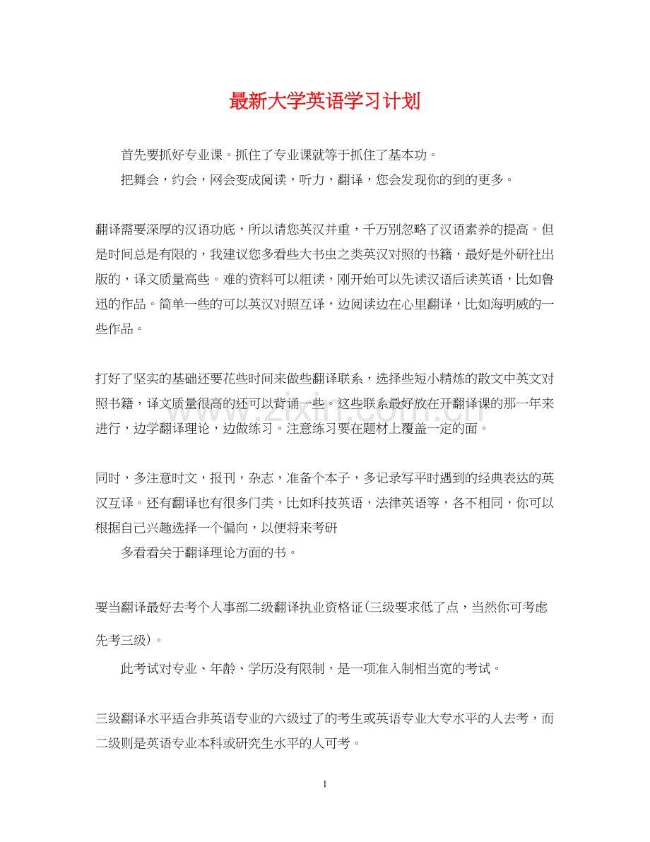 大学英语学习计划.docx_第1页