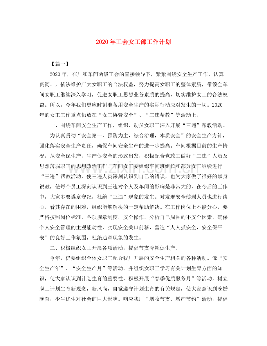 2020年工会女工部工作计划.docx_第1页