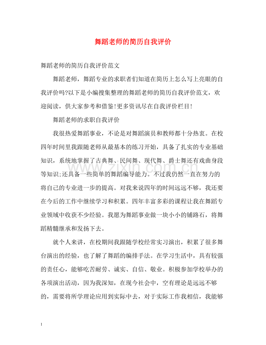 舞蹈老师的简历自我评价.docx_第1页