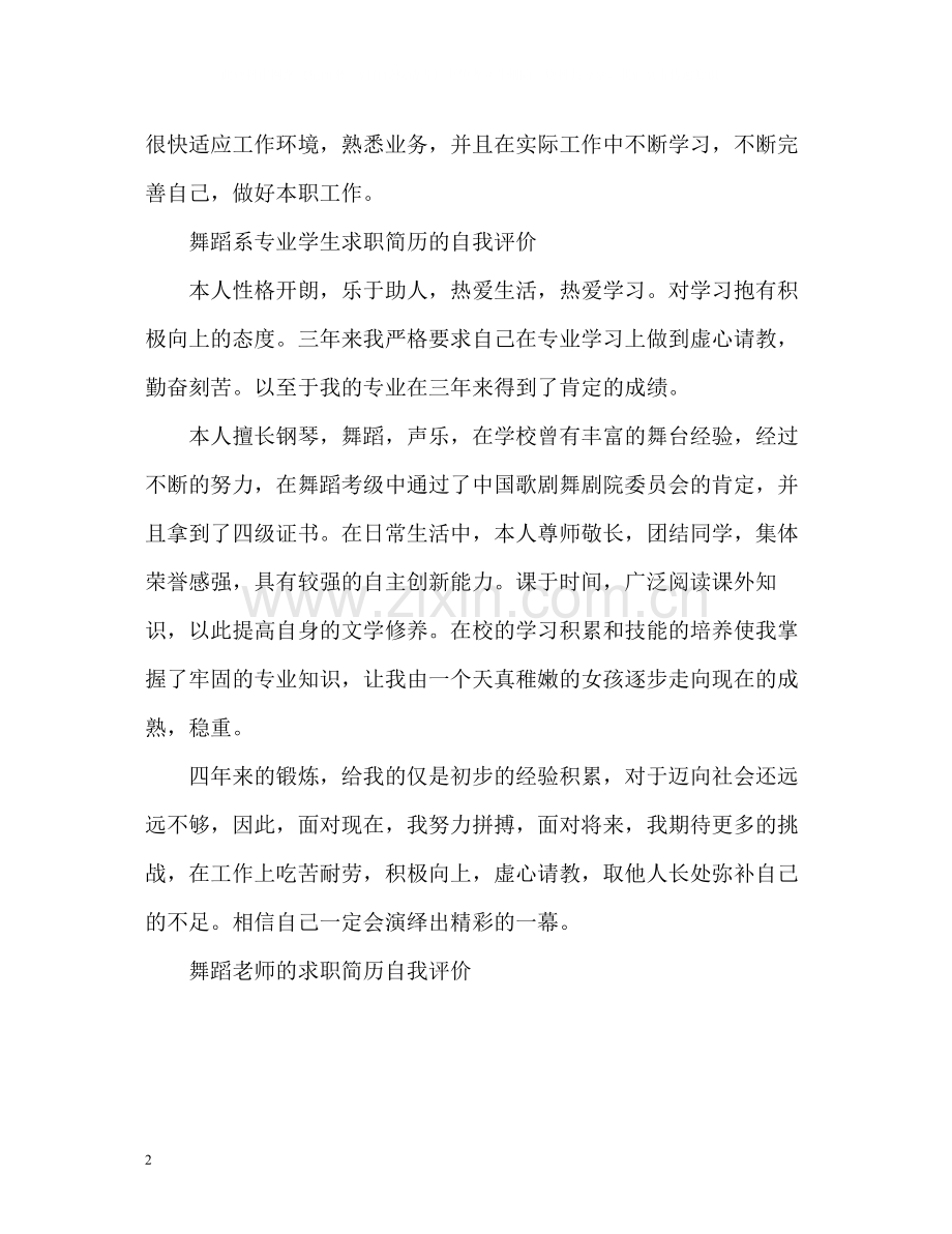 舞蹈老师的简历自我评价.docx_第2页